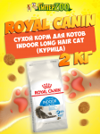 Royal Canin Indoor Long Hair Cat, 2 кг