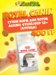 Royal Canin Ageing Cat 12+, 400 гр