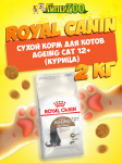 Royal Canin Ageing Cat 12+, 2 кг