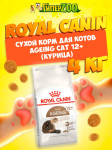 Royal Canin Ageing Cat 12+, 4 кг