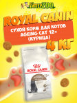 Royal Canin Ageing Cat 12+, 4 кг