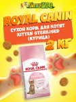 Royal Canin Kitten Sterilised, 2 кг