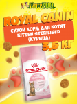 Royal Canin Kitten Sterilised, 3,5 кг