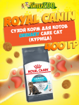 Royal Canin Urinary Care Cat, 400 гр