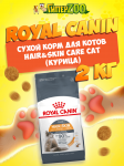 Royal Canin Hair&Skin Care Cat, 2 кг