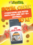 Royal Canin Hair&Skin Care Cat 10+, 10 кг