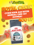 Royal Canin Hairball Care Cat, 400 гр