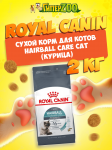 Royal Canin Hairball Care Cat, 2 кг