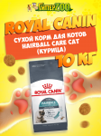 Royal Canin Hairball Care Cat, 10 кг