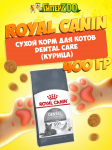 Royal Canine Dental Care, 400 гр