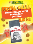 Royal Canine Dental Care, 1,5 кг