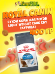 Royal Canin Light Weight Care Cat, 400 гр