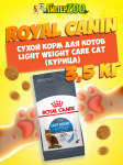Royal Canin Light Weight Care Cat, 3,5 кг