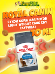 Royal Canin Light Weight Care Cat, 10 кг