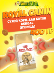 Royal Canin Bengal, 400 гр