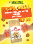 Royal Canin Bengal, 10 кг