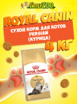 Royal Canin Persian, 4 кг