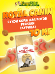 Royal Canin Persian, 10 кг