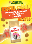 Royal Canin Kitten Persian, 400 гр
