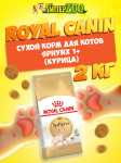 Royal Canin Sphynx 1+, 2 кг