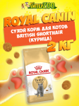Royal Canin British Shorthair, 2 кг