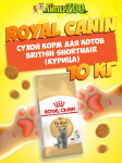 Royal Canin British Shorthair, 10 кг