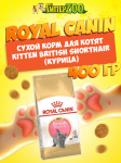 Royal Canin Kitten British Shorthair, 400 гр