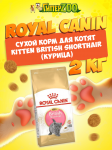Royal Canin Kitten British Shorthair, 2 кг