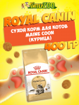 Royal Canin Maine Coon, 400 гр