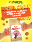 Royal Canin Kitten Maine Coon, 400 гр
