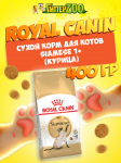 Royal Canin Siamese 1+, 400 гр