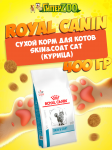 Royal Canin Skin&Coat Cat, 400 гр