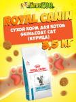 Royal Canin Skin&Coat Cat, 3,5 кг