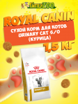 Royal Canin Urinary Cat S/O, 1,5 кг