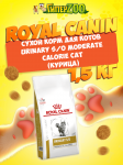 Royal Canin Urinary S/O Moderate Calorie Cat, 1,5 кг