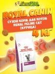 Royal Canin Renal Feline Cat, 4 кг
