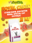 Royal Canin Renal Special Cat, 2 кг