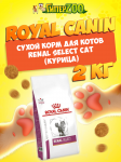 Royal Canin Renal Select Cat, 2 кг