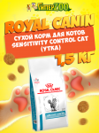 Royal Canin Sensitivity Control Cat, 1,5 кг