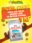 Royal Canin Urinary Mini, 1 кг