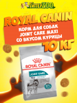 Royal Canin Joint Care Maxi, 10 кг