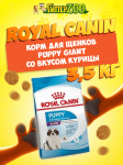 Royal Canin Puppy Giant, 3,5 кг