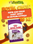Royal Canin Giant Adult, 15 кг