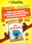 Royal Canin German Shepherd Puppy, 3 кг