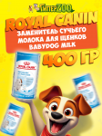 Royal Canin Babydog Milk, 400 гр