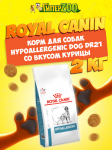Royal Canin Hypoallergenic Dog DR21, 2 кг