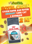 Royal Canin Urinary Care Cat, 2 кг
