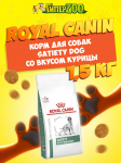 Royal Canin Satiety Dog, 1,5 кг