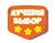 Лучший выбор
