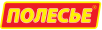 Полесье